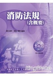 消防法規(含概要)附測驗題庫 (五 | 拾書所