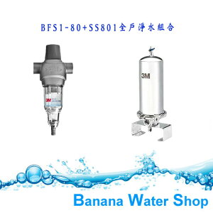 【Banana Water Shop】3M SS801+不鏽鋼淨水系統組合+BFS1-80全戶式反洗式★