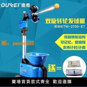 【可開發票】正品OUKEI奧奇TW-2700-E7智能乒乓球發球機器自動編程場館家訓練
