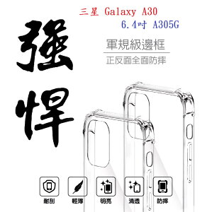 【軍規透明硬殼】三星 Galaxy A30 6.4吋 A305G 四角加厚 抗摔 防摔 保護殼