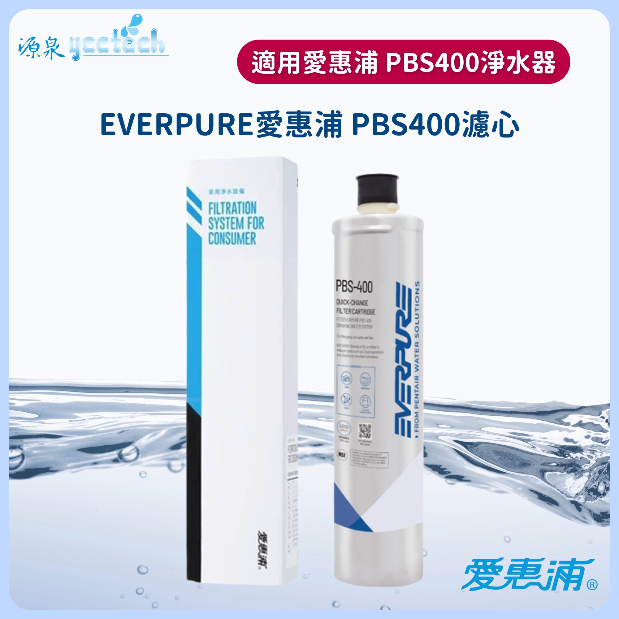 EVERPURE愛惠浦公司貨 PBS-400濾心EVERPURE愛惠浦公司貨PBS400淨水濾芯