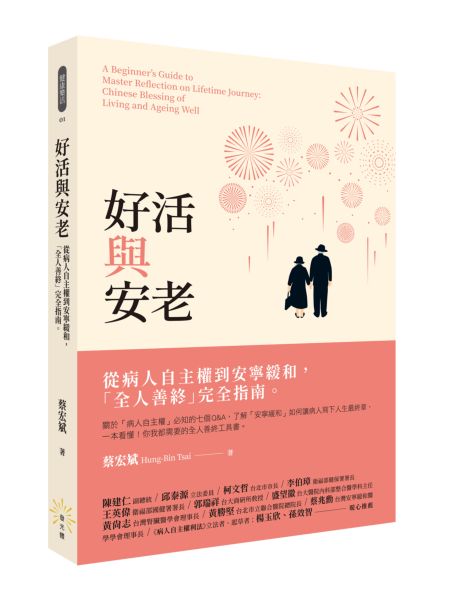 好活與安老：從病人自主權到安寧緩和，「全人善終」完全指南【城邦讀書花園】