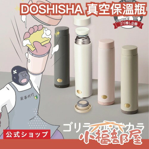 日本 DOSHISHA 真空保溫瓶 保冷水壺 保溫瓶 雙層不鏽鋼 真空斷熱 可拆洗 保冷保溫 出遊 上班上課 露營 出遊【小福部屋】-小福部屋-日本商品推薦
