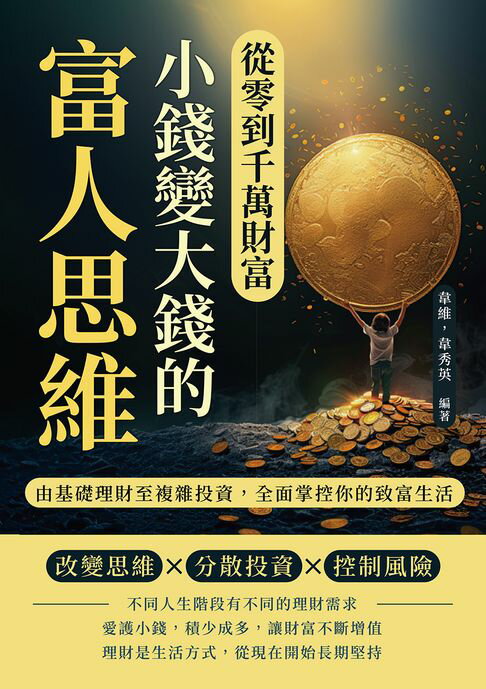 【電子書】從零到千萬財富，小錢變大錢的富人思維：由基礎理財至複雜投資，全面掌控你的致富生活