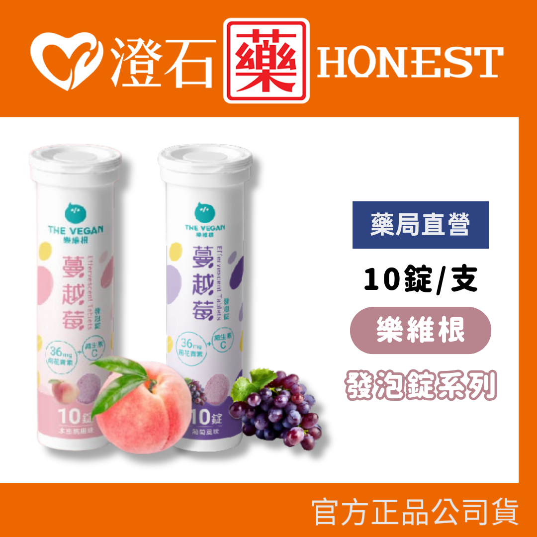 現貨 THE VEGAN 樂維根 蔓越莓錠/葡萄 發泡錠 36mg 花青素 維他命C 無加糖 澄石藥局