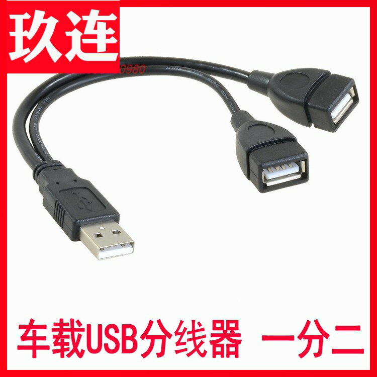 USB一分二連接線 一公對兩母usb分線器 資料充電兩不誤 電腦USB線