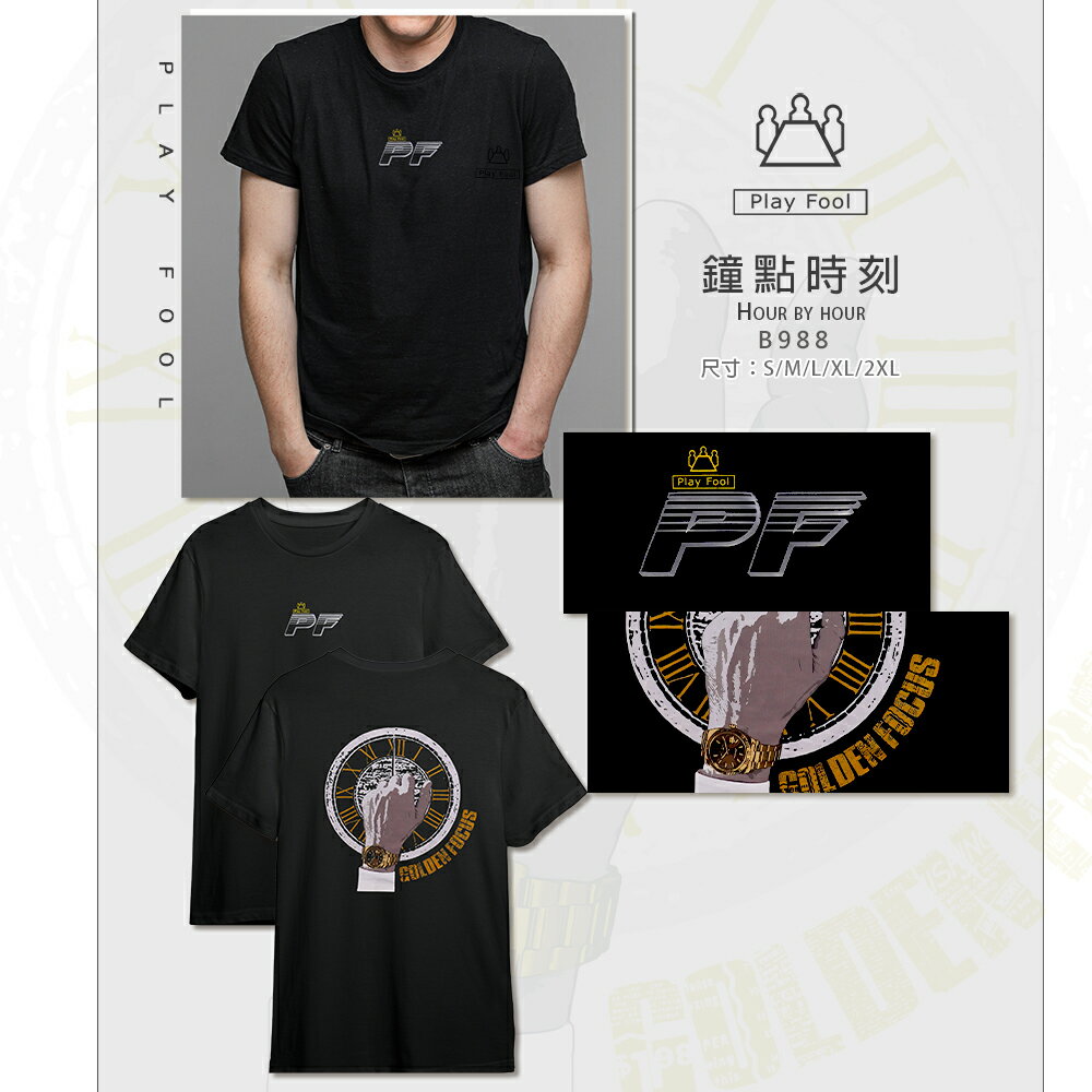 【Play Fool】鐘點時刻潮T(獨家限量款、經典不凡品味)