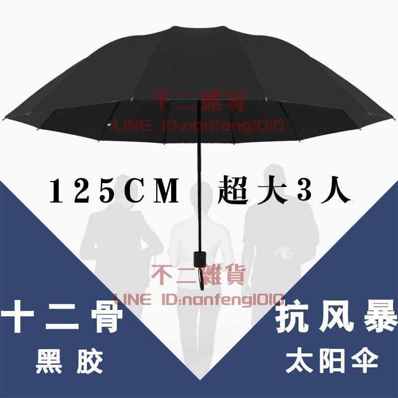 十二骨雨傘 折疊商務睛雨兩用傘 情侶傘三折太陽傘【不二雜貨】