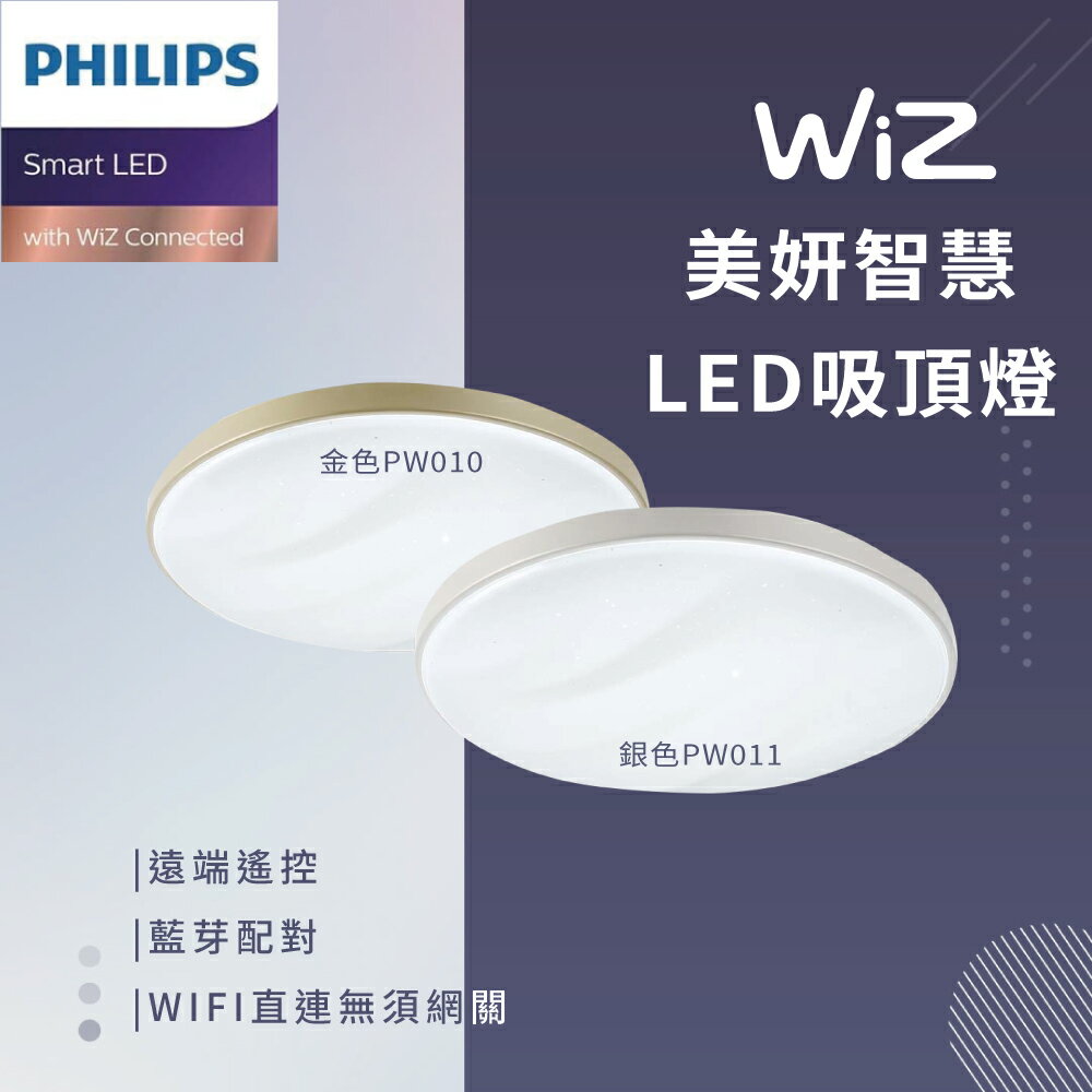Philips 飛利浦 Smart WiZ LED吸頂燈 智慧照明 美妍智慧 PW010 金色 銀色 【高雄永興照明】