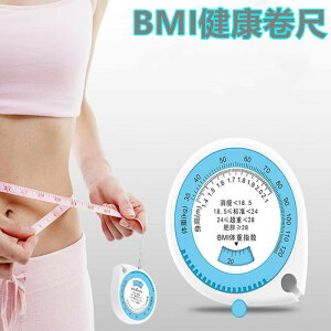 BMI健康腰圍尺 自動伸縮 禮品捲尺bmi健康臀圍尺 易攜帶
