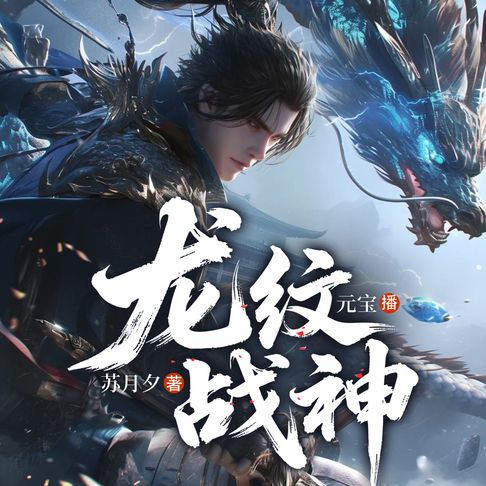 【有聲書】龙纹战神39