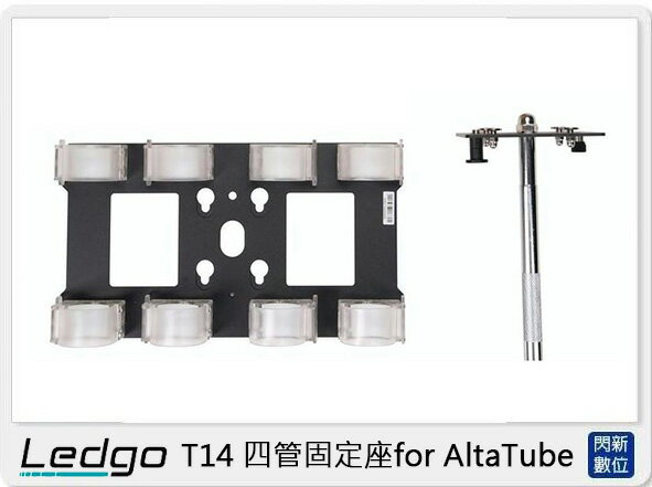 LEDGO T14 四管固定座 for AltaTube(T 14,公司貨)【APP下單4%點數回饋】
