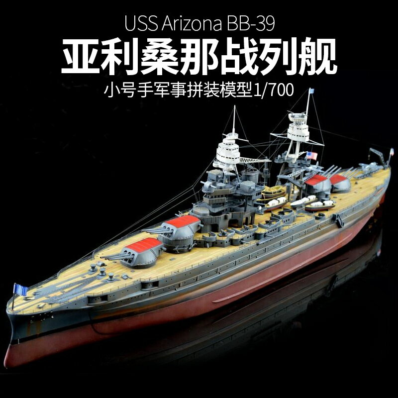 拼裝模型 軍艦模型 艦艇玩具 船模 軍事模型 小號手拼裝軍事軍艦模型 模擬1/700 美國戰艦 亞利桑那戰列艦 船模 送人禮物 全館免運