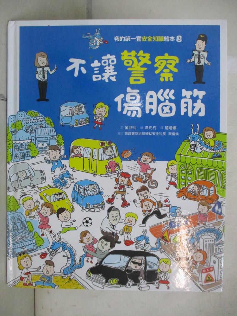 【書寶二手書T2／少年童書 EJF】我的第一套安全知識繪本3：不讓警察傷腦筋 金旦枇, 葛增娜