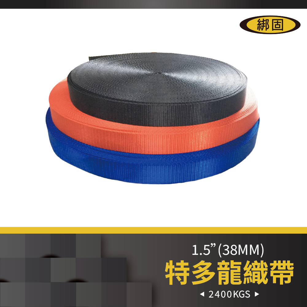 【綁固 Bon Strap】1-1/2" (3.5公分) 吊繩 綑綁繩 捆綁帶 編織帶 固定帶 固定繩 安全帶 帳篷繩