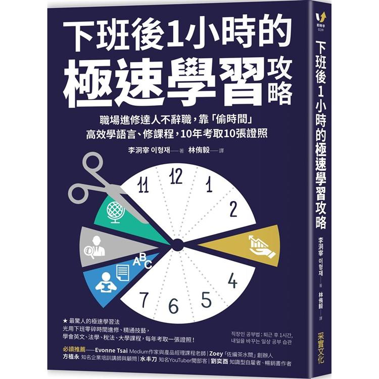 下班後1小時的極速學習攻略