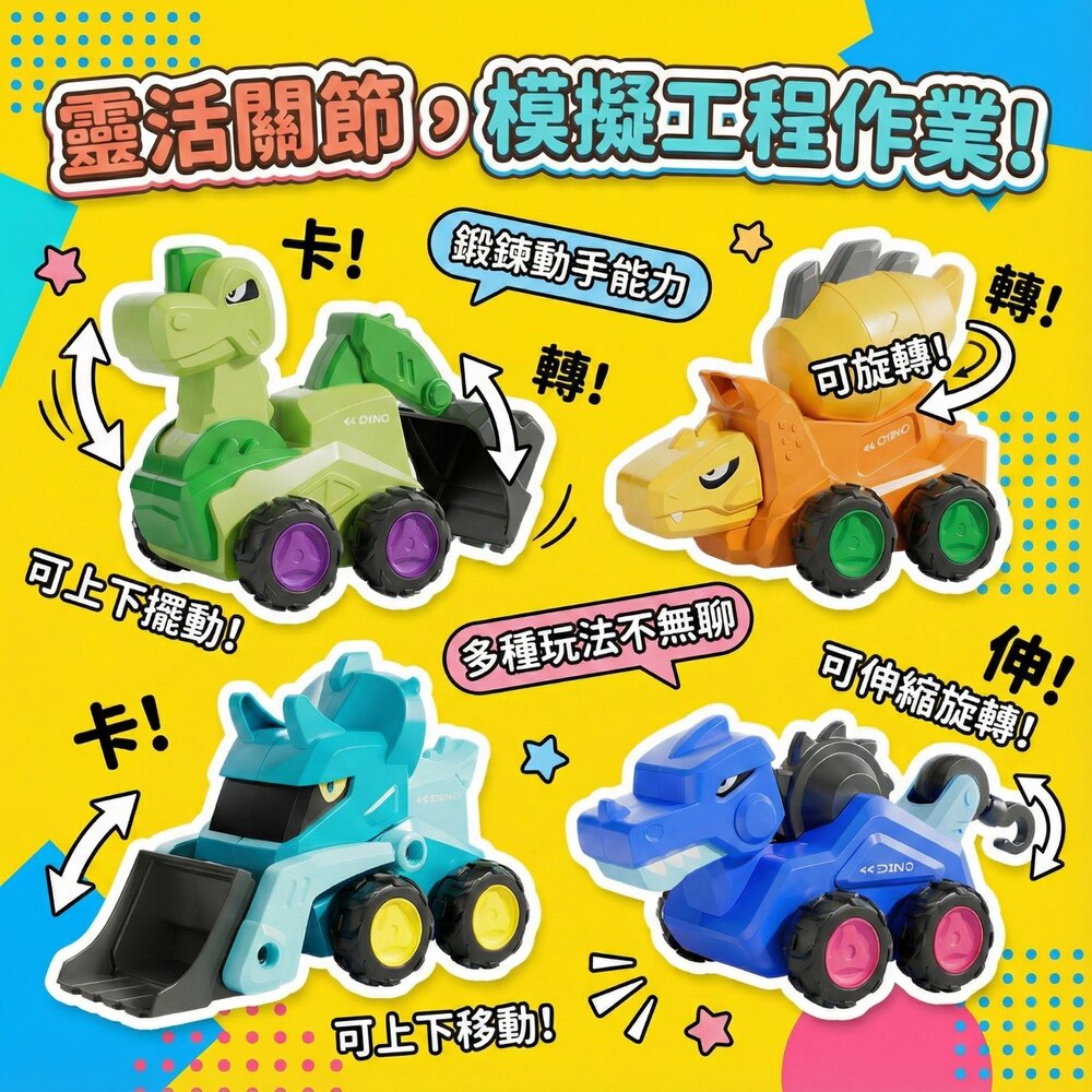 媽媽買 恐龍工程車 慣性滑行玩具 Q萌恐龍車隊 工程車玩具 兒童車車 可動關節 推土機 挖土機 吊車 壓路車 18個月以上 3