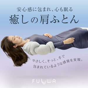 日本製 Alphax FULUWA 舒肩枕 futon 安心 好眠 腰痛對策