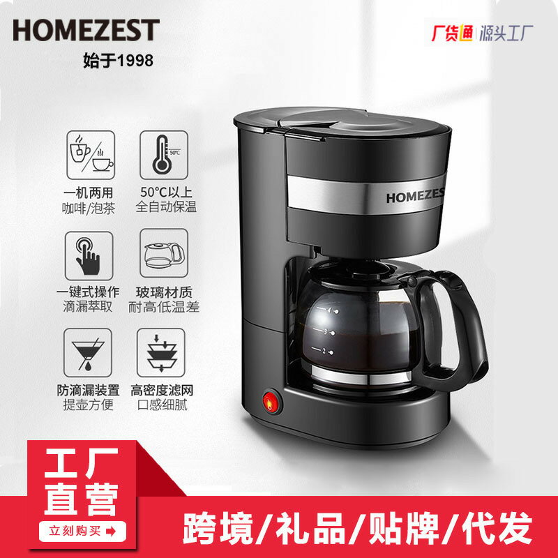 公司貨+保固 開立發票 HOMEZEST CM1001B 家用咖啡機煮茶器家用小型美式滴漏咖啡壺 八折下殺 快速出貨