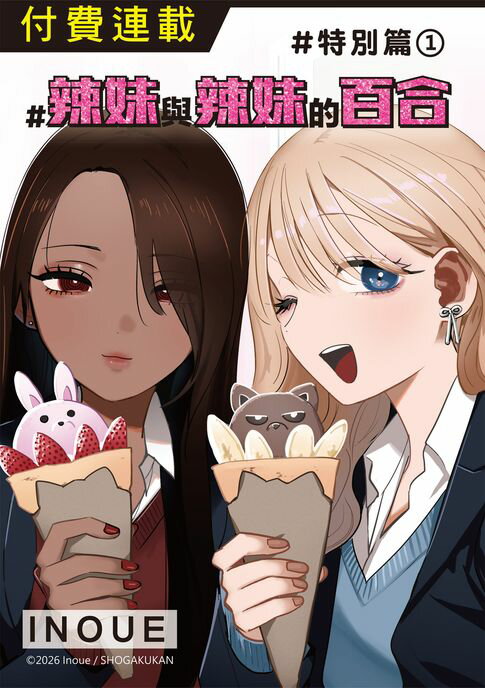 【電子書】#辣妹與辣妹的百合 特別篇1 0