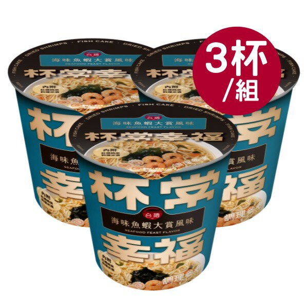 【台酒旗艦店】海味魚蝦大賞風味杯麵(3杯/組) 杯常幸福