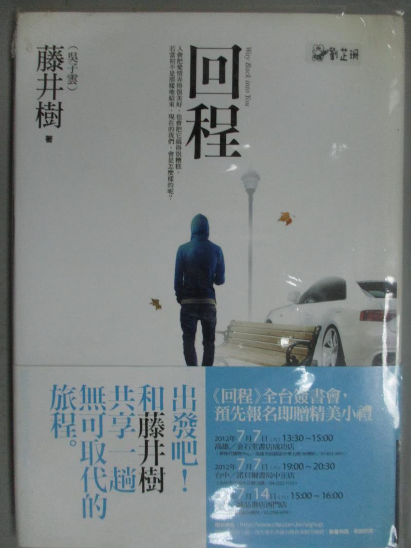 【書寶二手書T8／一般小說_KLH】回程_藤井樹