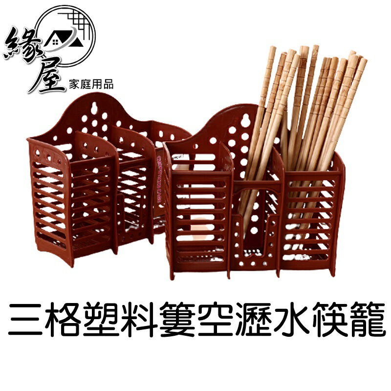 三格塑料瀝水筷籠【緣屋百貨】天天出貨 餐具 瀝水架筷籠 廚房用品 三格筷子筒加厚塑料筷架 廚房置物架 刀叉餐具架