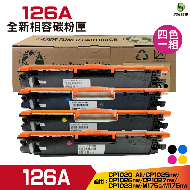 for 126A CE310A CE311A CE312A CE313A 相容碳粉匣 四色一組