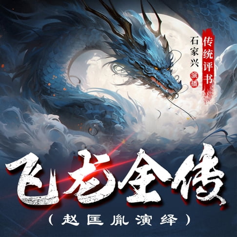 【有聲書】飞龙全传 0