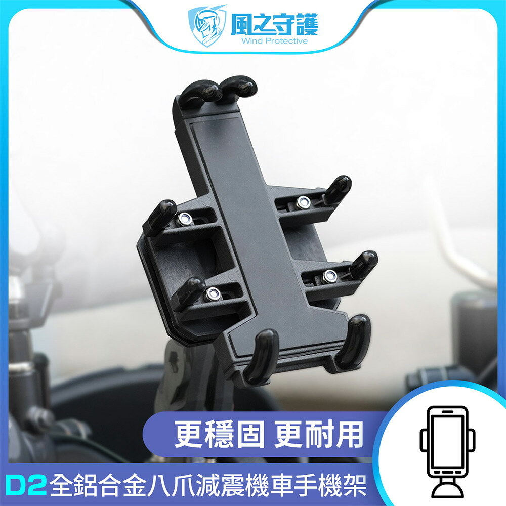 【風之守護】機車騎士 D2全鋁合金 八爪減震機車手機架