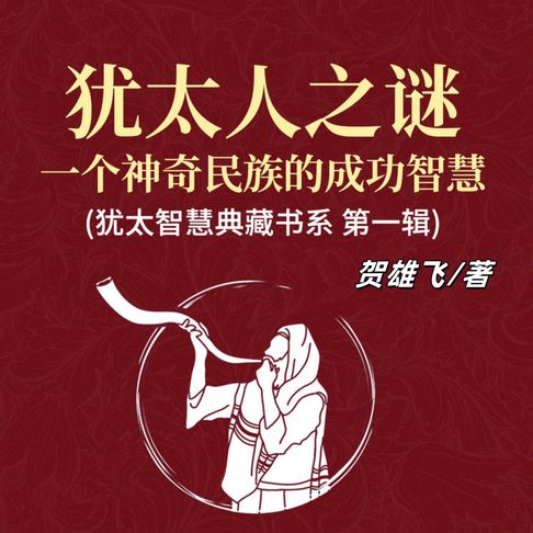 【有聲書】犹太人之谜：一个神奇民族的成功智慧(犹太智慧典藏书系 第一辑)