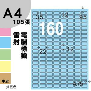 龍德 電腦標籤紙 160格 LD-8100-B-B 淺藍色 1000張 列印 標籤 三用標籤 貼紙 另有其他型號/顏色/張數