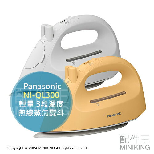 日本代購 2024新款 Panasonic 國際牌 無線蒸氣熨斗 NI-QL300 輕量 除菌 除臭 熨斗 3段溫度