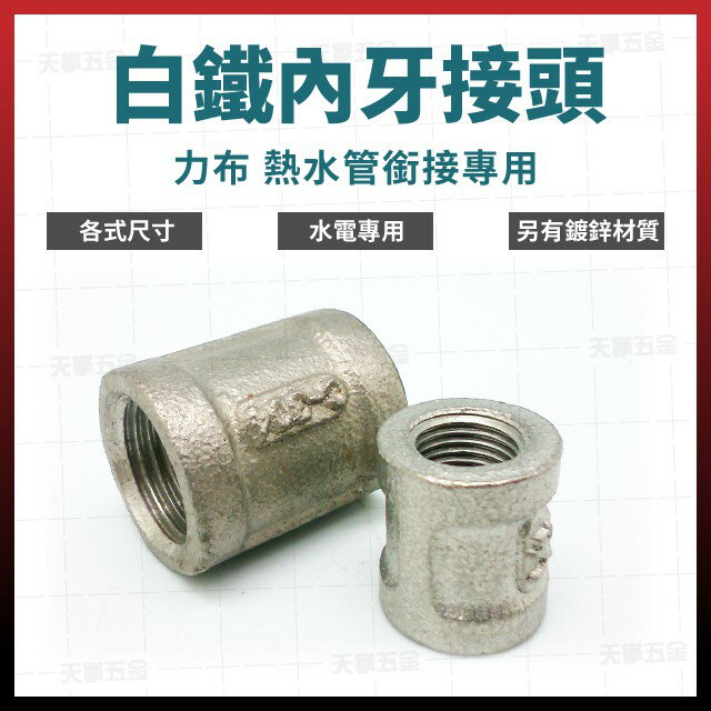 白鐵 內牙 接頭 1/4-11/2" [天掌五金]