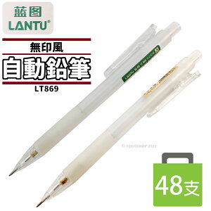 無印風 透明 自動鉛筆 藍圖 LT869/一盒48支入(定15) 0.5mm自動筆 可按壓筆夾 無印 辦公文具 文具用品 日系文具-奏