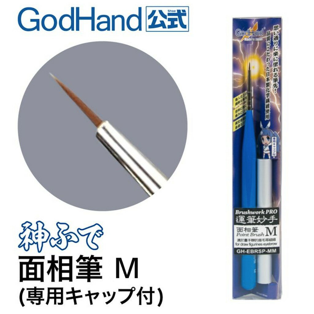 【鋼普拉】神之手 GodHand EBRSP-MM 鋼彈 筆塗 模型工具 面相筆 M 模型畫筆 極細 筆塗 墨線 線筆