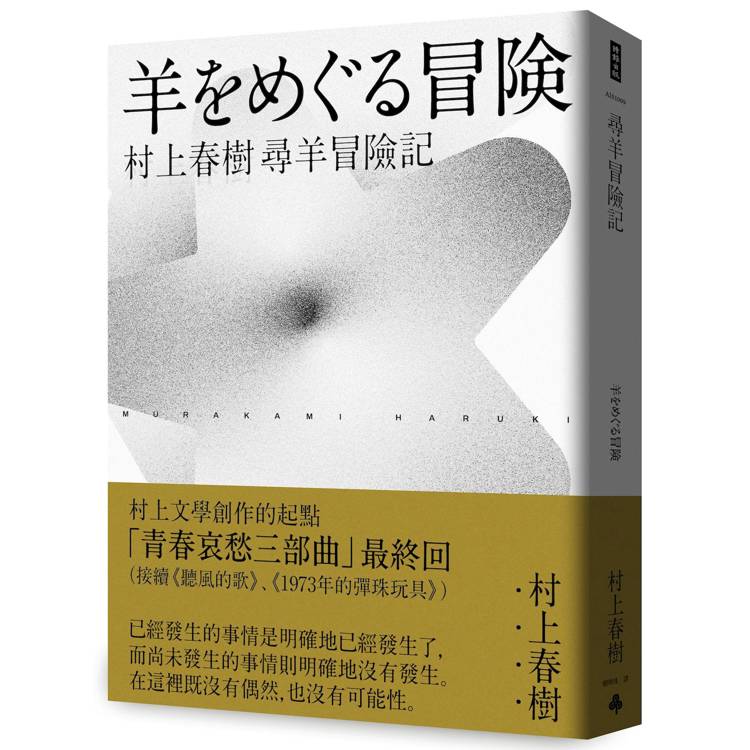 尋羊冒險記(村上春樹青春哀愁三部曲-3)