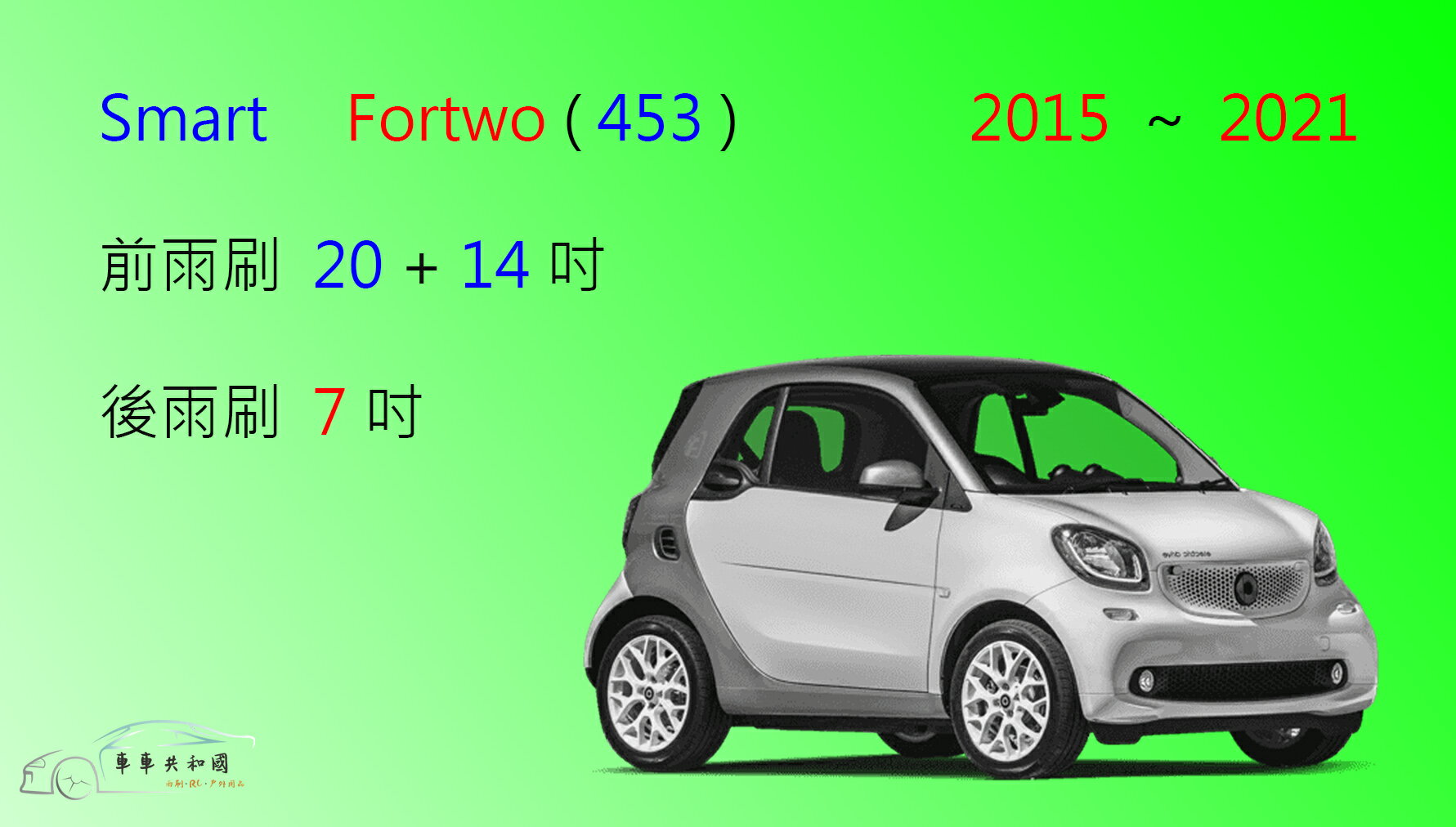 【車車共和國】Smart 都會車 Fortwo 雙門 (453) 矽膠雨刷 軟骨雨刷 後雨刷  雨刷錠