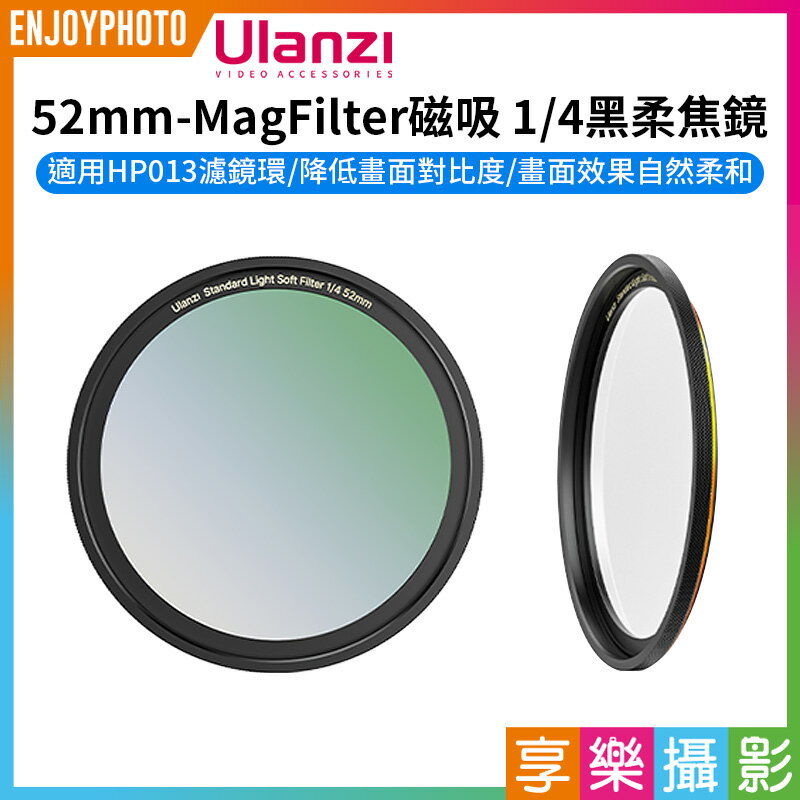 [享樂攝影]【Ulanzi 52mm-MagFilter磁吸 1/4黑柔焦鏡】適用HP013濾鏡環 Magsafe 手機濾鏡 柔光鏡 朦朧鏡 蘋果 安卓 風景 人像攝影 black soft focus lens