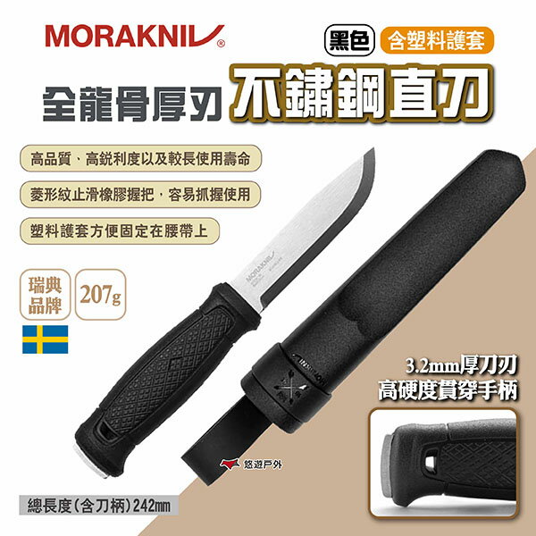 【MORAKNIV】全龍骨厚刃不鏽鋼直刀(含塑膠護套) 黑 瑞典國刀 野營刀 戶外直刀 野外求生 探險 露營 悠遊戶外