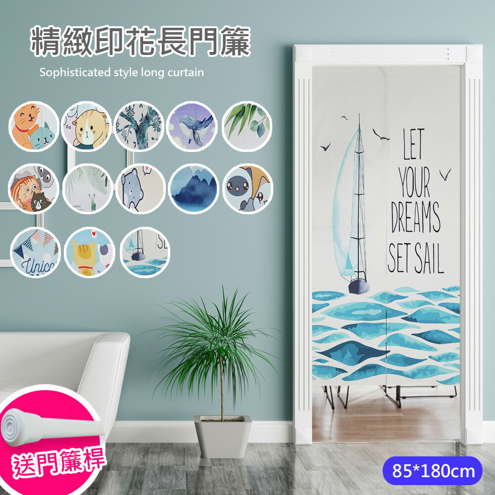 【巴芙洛】精緻印花長門簾85x180cm送門簾桿