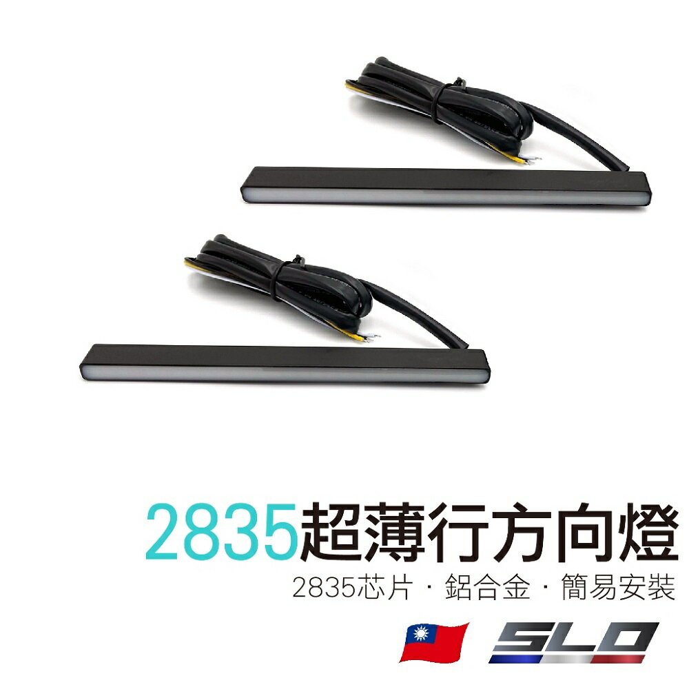 SLO【2835超薄日行方向燈】DRL 日行燈 方向燈 雙色日行燈 高亮LED 汽車日行燈 日間行車燈 汽車燈條 日行燈板