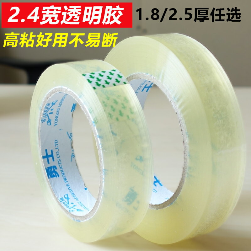 透明膠2.4cm寬 2.5/1.8厚小膠帶封口膠 高粘包裝纏繞膠帶細膠帶