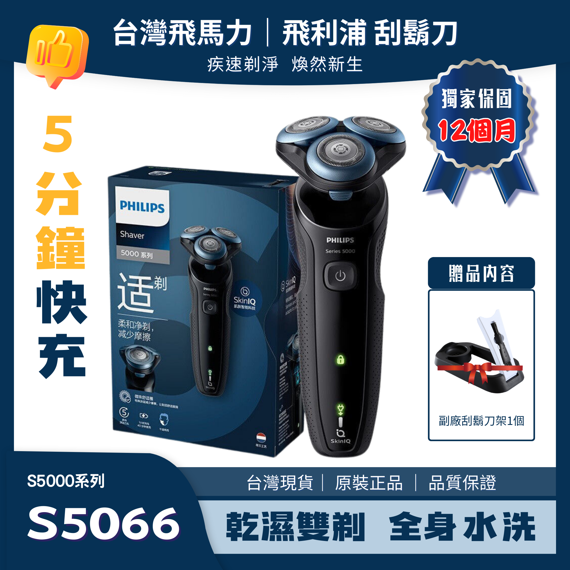 飛利浦 PHILIPS S5066 刮鬍刀 三刀頭 充電式 全身水洗 乾濕雙剃 電動刮鬍刀 剃鬚刀 S5066 S5000系列