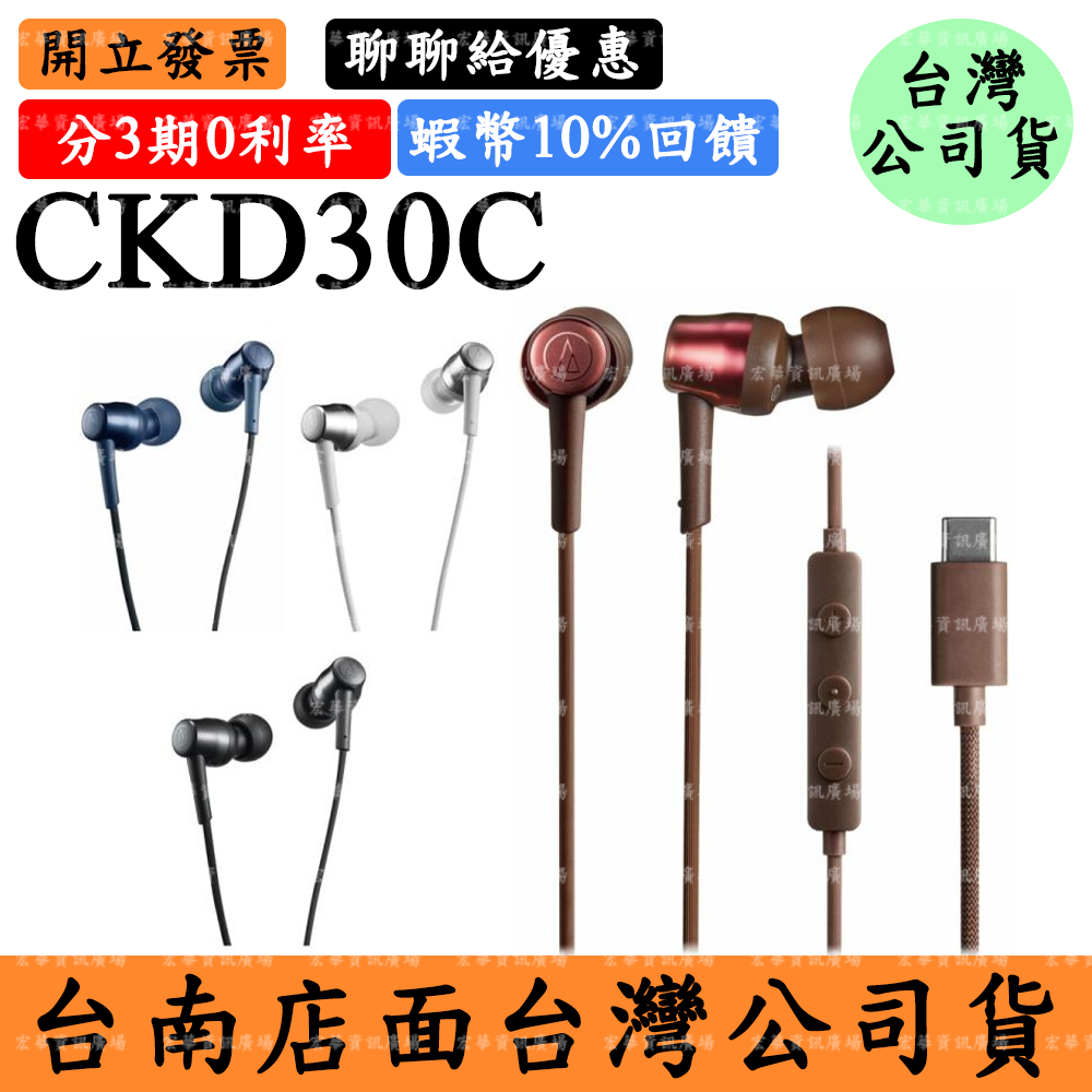 Audio-Technica鐵三角 ATH-CKD30C領券4%回饋 USB Type-C™耳道式耳機 USBC EQ 線控通話