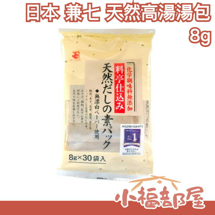 日本 兼七 天然高湯湯包 8g 30袋 無添加 鰹魚 高湯包 かね七 昆布 香菇 味噌 柴魚高湯 火鍋湯底【小福部屋】 0