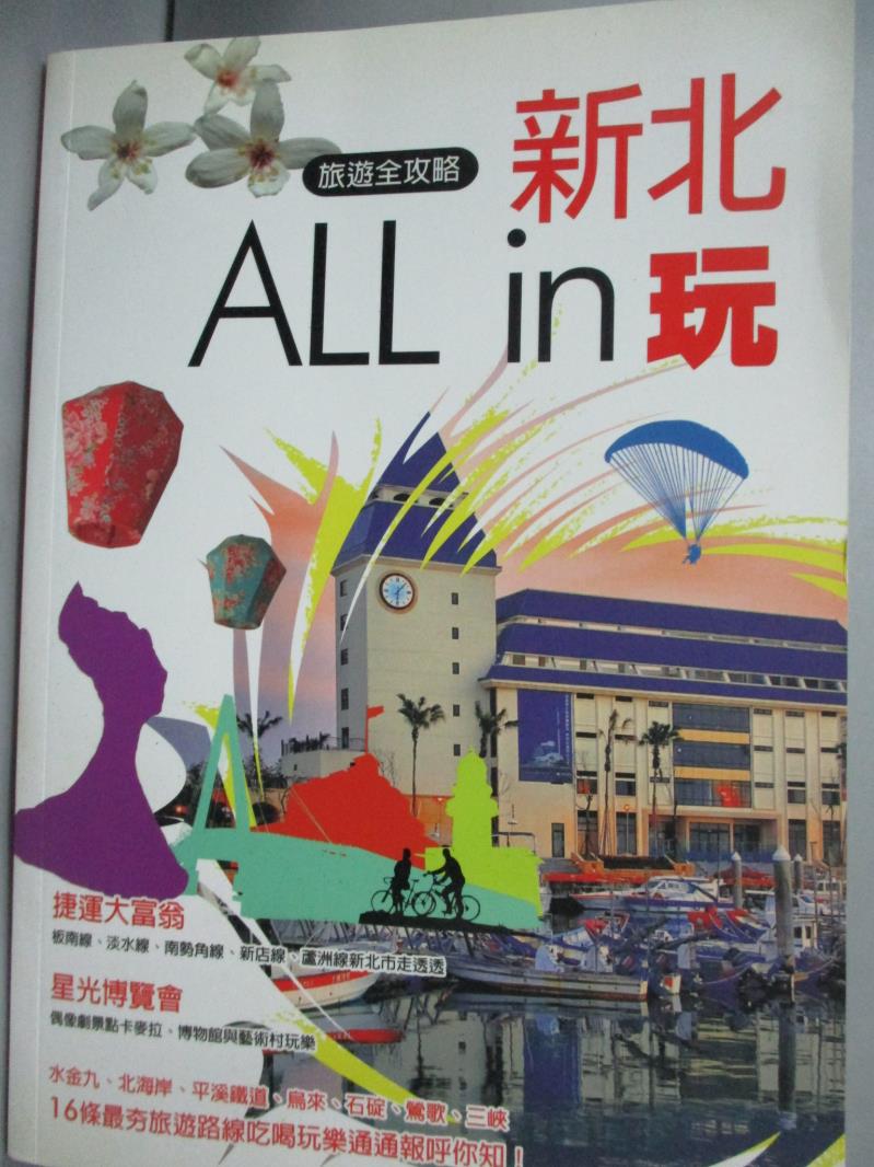 【書寶二手書T4／旅遊_HFJ】新北ALL IN玩：旅遊全攻略_新北市政府觀光旅遊局