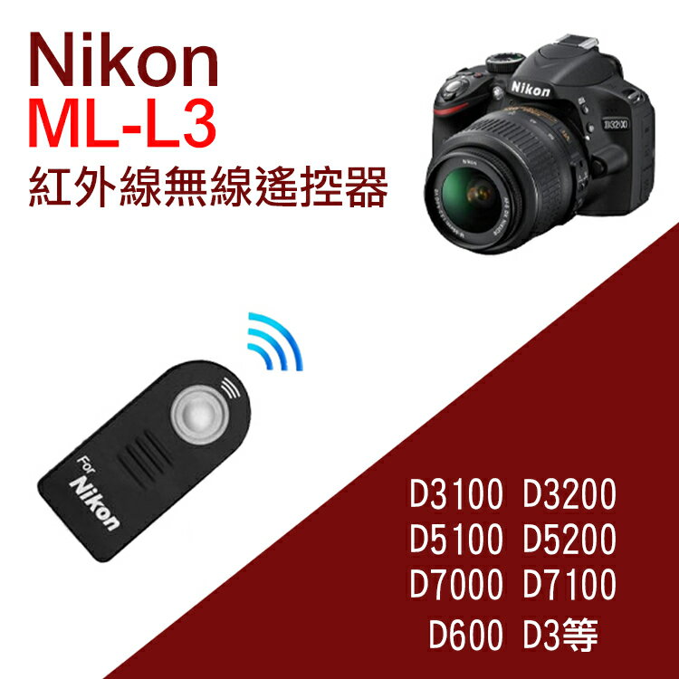 攝彩@尼康Nikon ML-L3 紅外線遙控器 無線快門 自拍 B快門 副廠 適用D3200 D5100