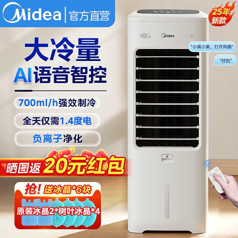 【臺灣公司 可開發票】美的空調扇製冷風扇家用水冷風機冷氣扇製冷器移動小空調2025新款