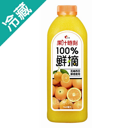 <br/><br/>  光泉果汁時刻鮮摘柳橙汁960ml【愛買冷藏】<br/><br/>